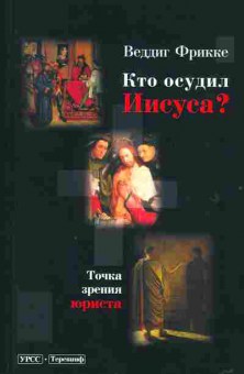 Книга Фрикке В. Кто осудил Иисуса?, 34-55, Баград.рф